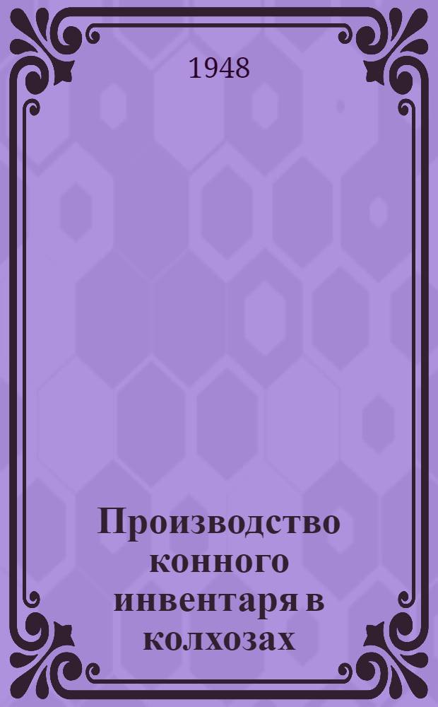 Производство конного инвентаря в колхозах