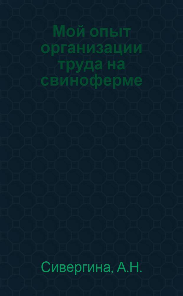 Мой опыт организации труда на свиноферме : Колхоз им. Маленкова, Сыктывдин. района