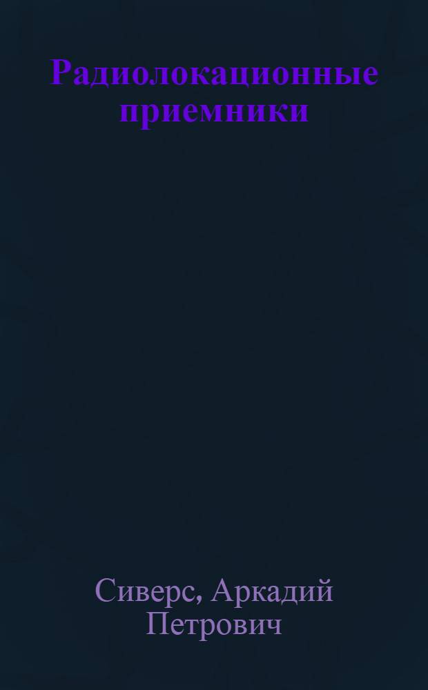 Радиолокационные приемники : Расчет и проектирование