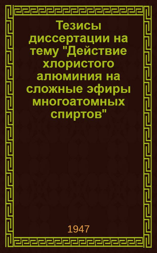 Тезисы диссертации на тему "Действие хлористого алюминия на сложные эфиры многоатомных спиртов"