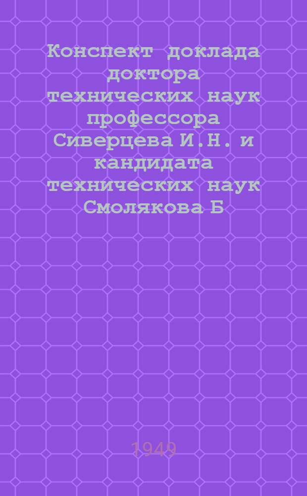 Конспект доклада доктора технических наук профессора Сиверцева И.Н. и кандидата технических наук Смолякова Б.Н. на тему "Увеличение общей прочности судов внутреннего плавания и наиболее рациональная система набора корпуса стальных судов"