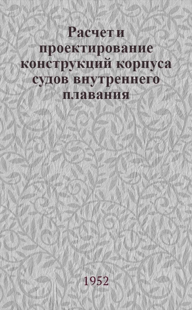 Расчет и проектирование конструкций корпуса судов внутреннего плавания : Учеб. пособие для ин-тов водного транспорта М-ва речного флота