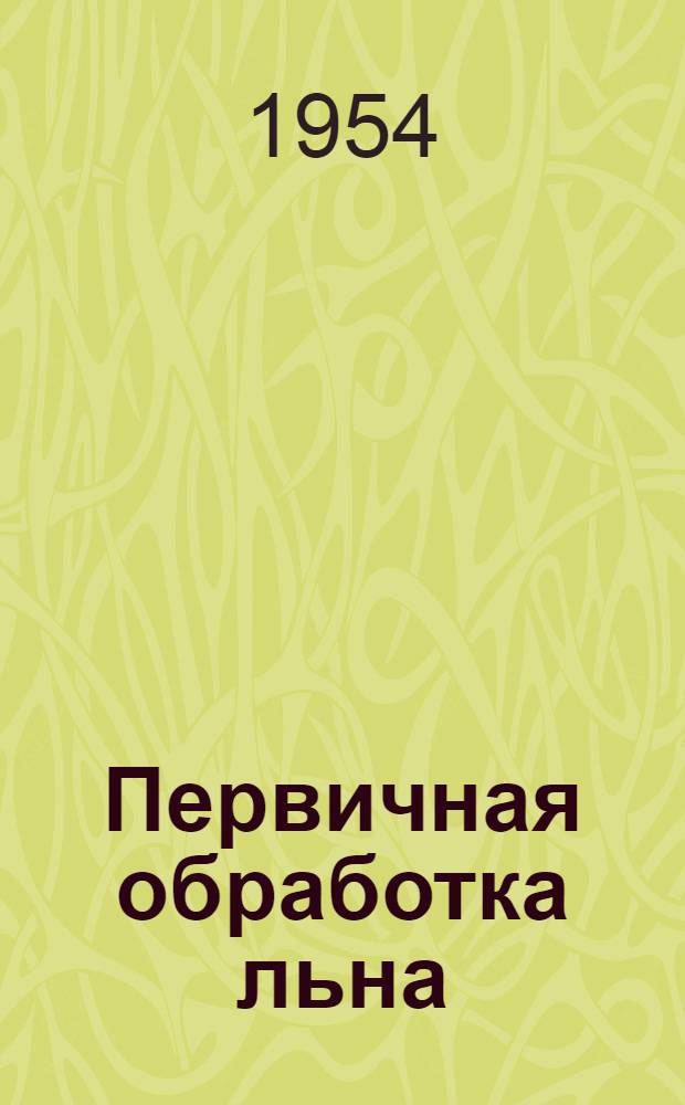 Первичная обработка льна