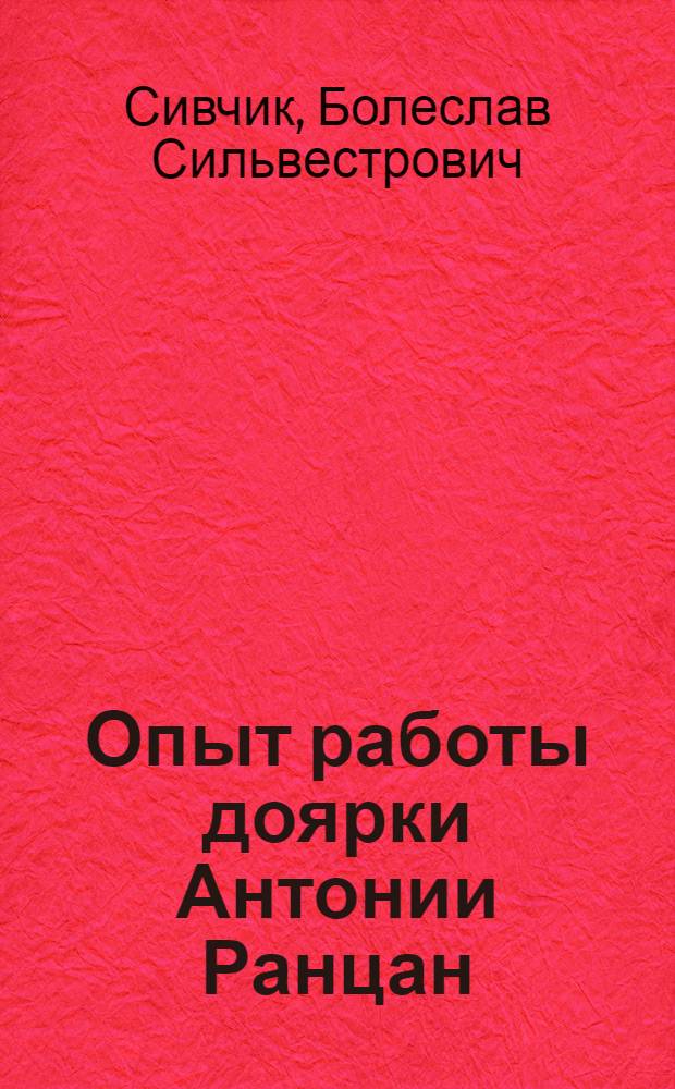 Опыт работы доярки Антонии Ранцан : Колхоз "Сарканайс Октобрис" Цесисского района