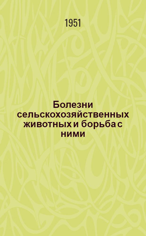Болезни сельскохозяйственных животных и борьба с ними
