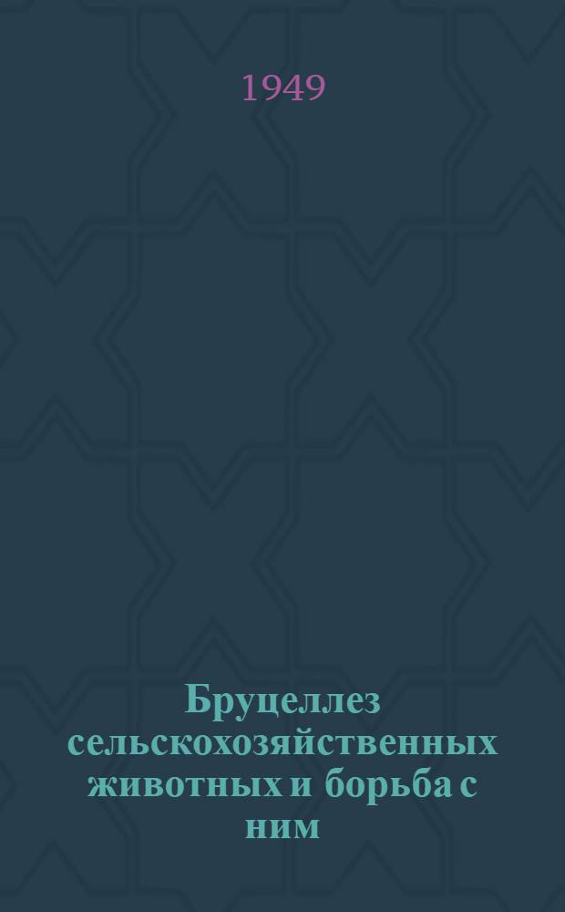 Бруцеллез сельскохозяйственных животных и борьба с ним