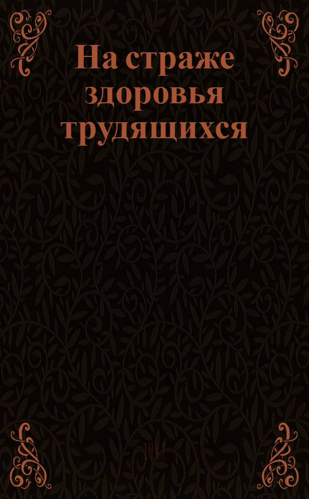 На страже здоровья трудящихся : В помощь пропагандистам и агитаторам