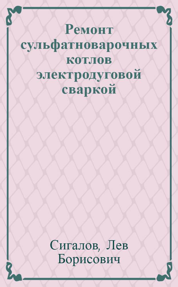 Ремонт сульфатноварочных котлов электродуговой сваркой