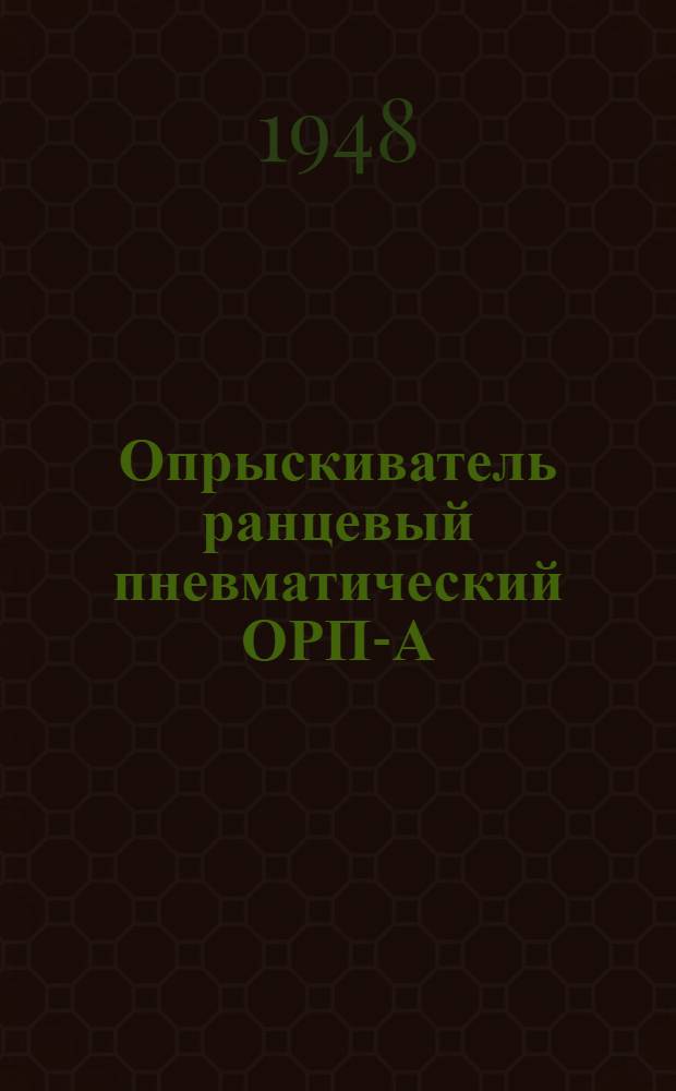 Опрыскиватель ранцевый пневматический ОРП-А ("Атомакс") : Устройство. Сборка. Уход