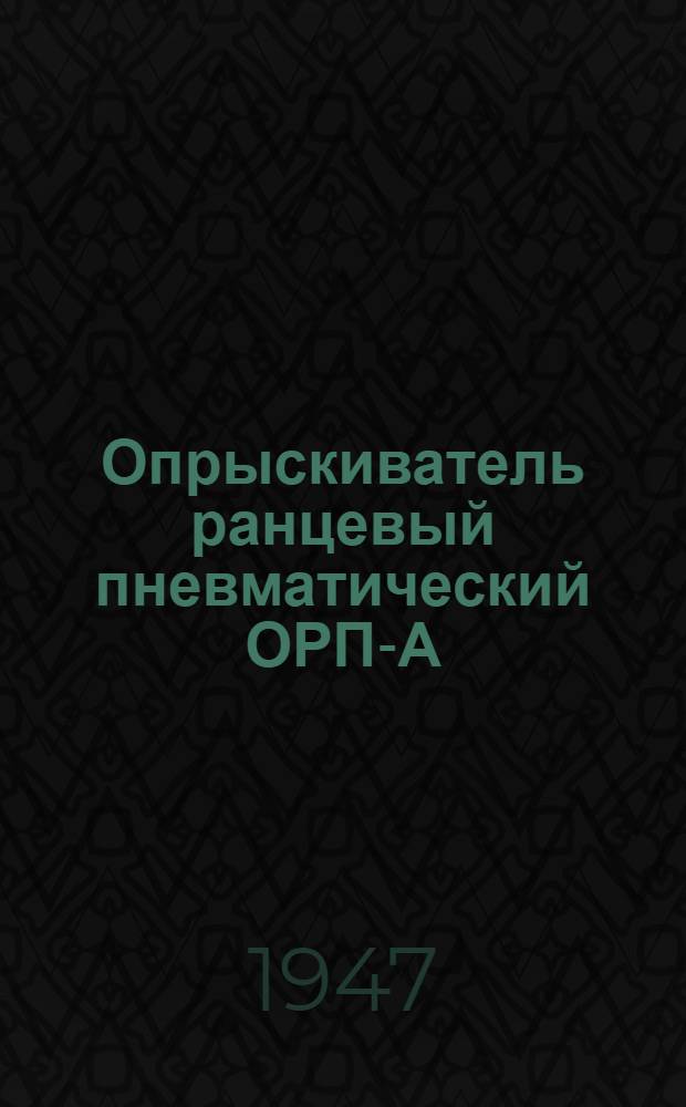 Опрыскиватель ранцевый пневматический ОРП-А ("Автомакс") : Устройство. Сборка. Уход