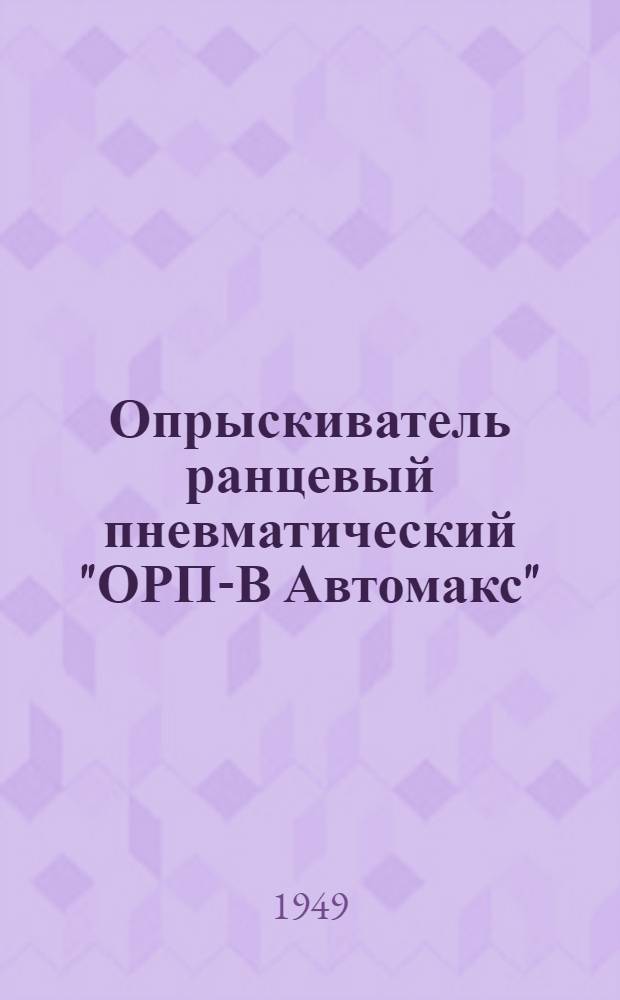 Опрыскиватель ранцевый пневматический "ОРП-В Автомакс" : Устройство. Сборка. Уход
