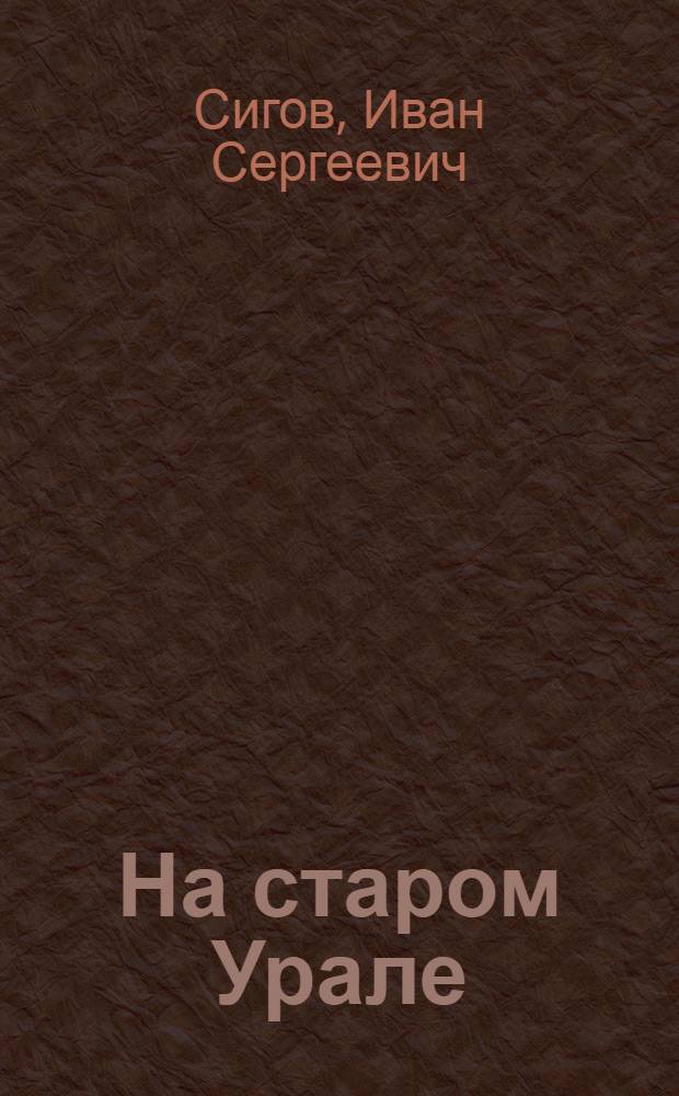 На старом Урале : Роман
