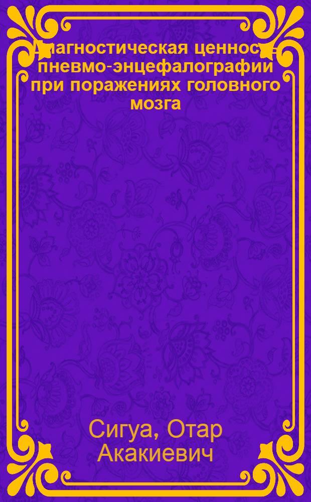 Диагностическая ценность пневмо-энцефалографии при поражениях головного мозга