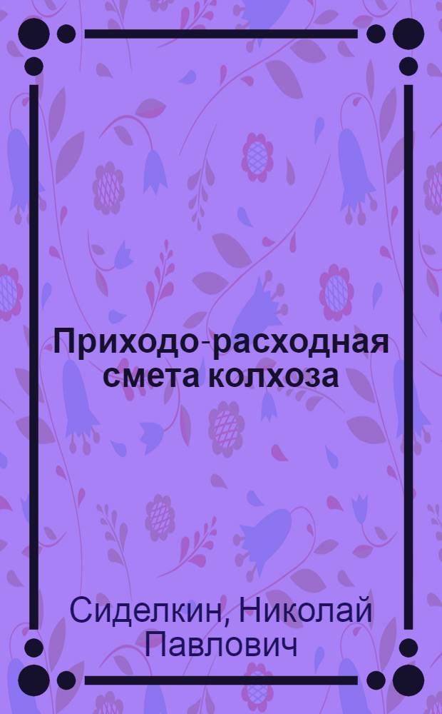Приходо-расходная смета колхоза