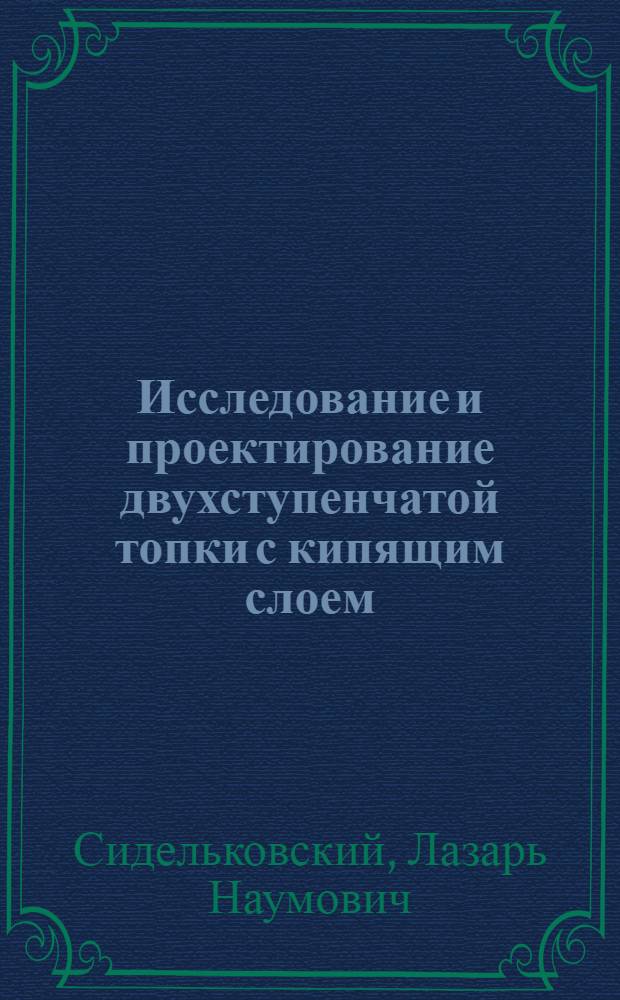 Исследование и проектирование двухступенчатой топки с кипящим слоем