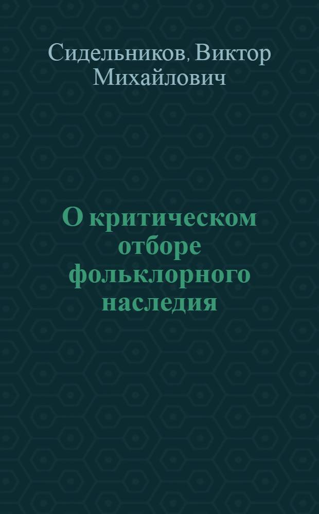О критическом отборе фольклорного наследия