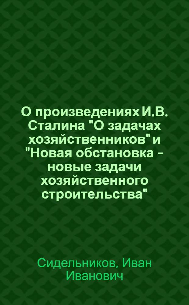 О произведениях И.В. Сталина "О задачах хозяйственников" и "Новая обстановка - новые задачи хозяйственного строительства"