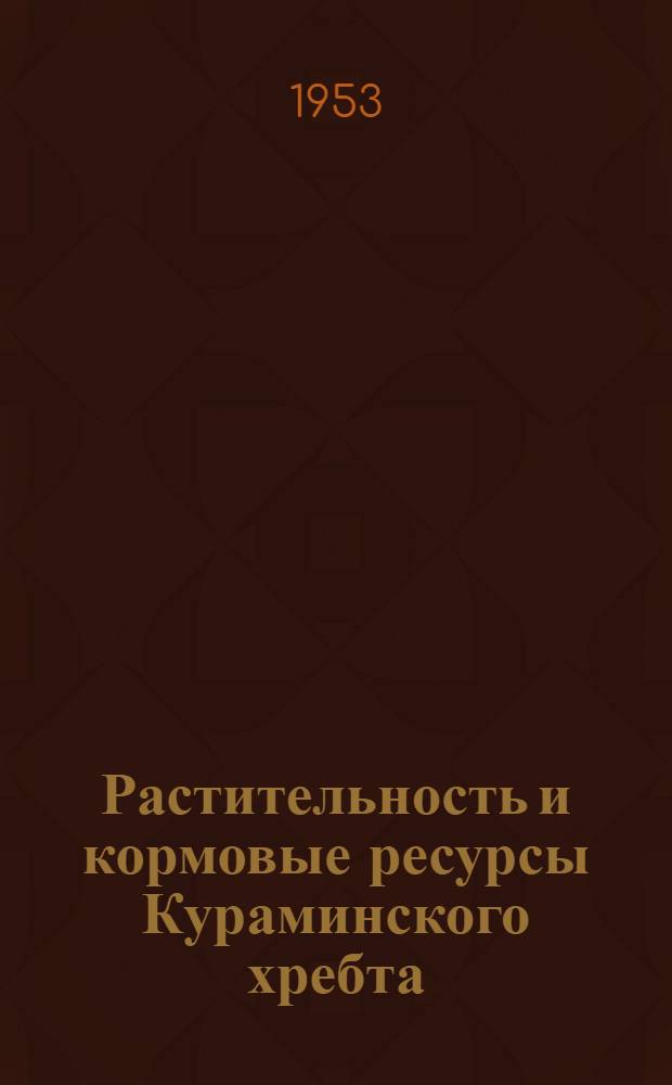 Растительность и кормовые ресурсы Кураминского хребта