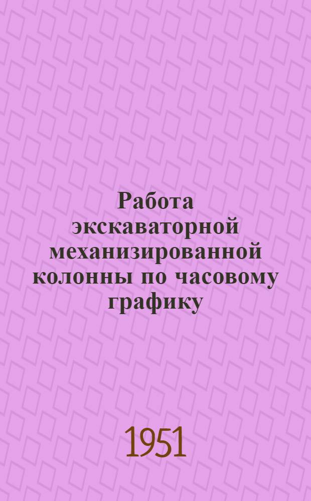 Работа экскаваторной механизированной колонны по часовому графику