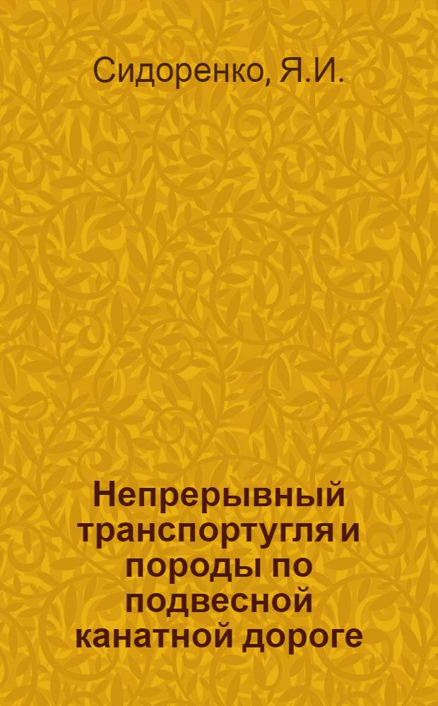 Непрерывный транспортугля и породы по подвесной канатной дороге