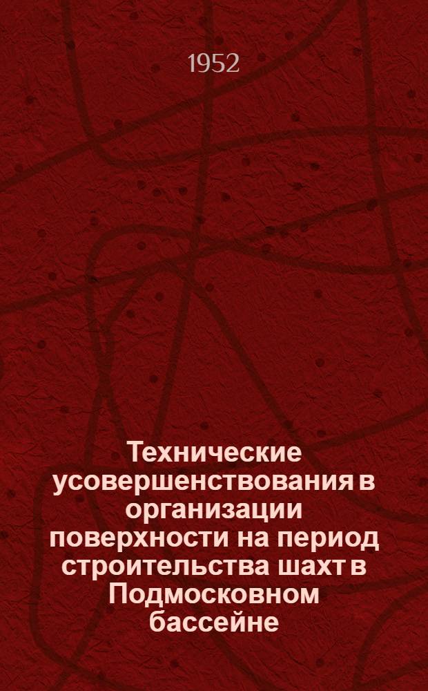 Технические усовершенствования в организации поверхности на период строительства шахт в Подмосковном бассейне