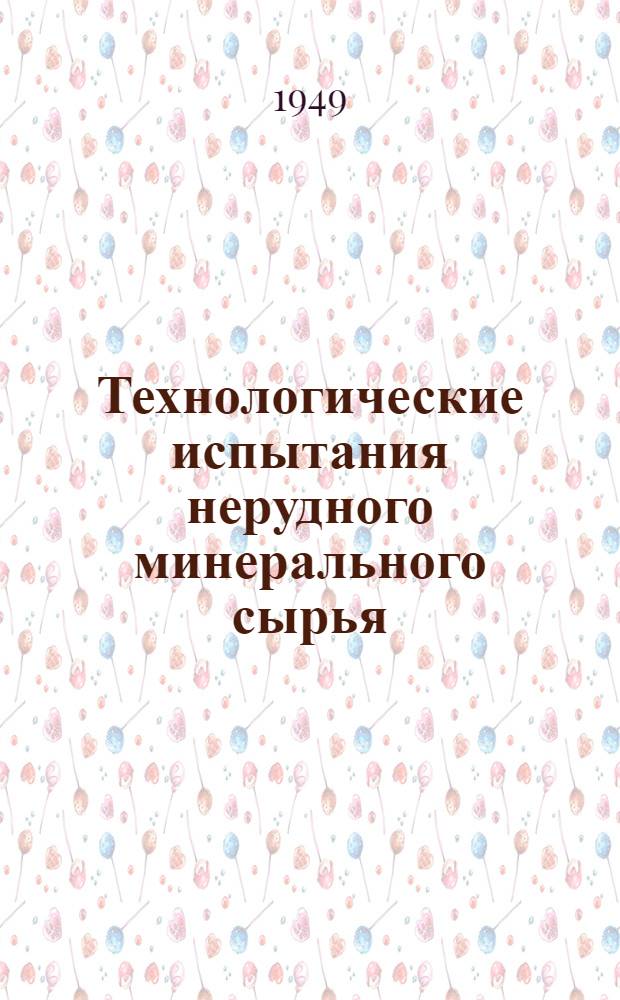 Технологические испытания нерудного минерального сырья : Практ. руководство к лабораторным исследованиям нерудных полезных ископаемых