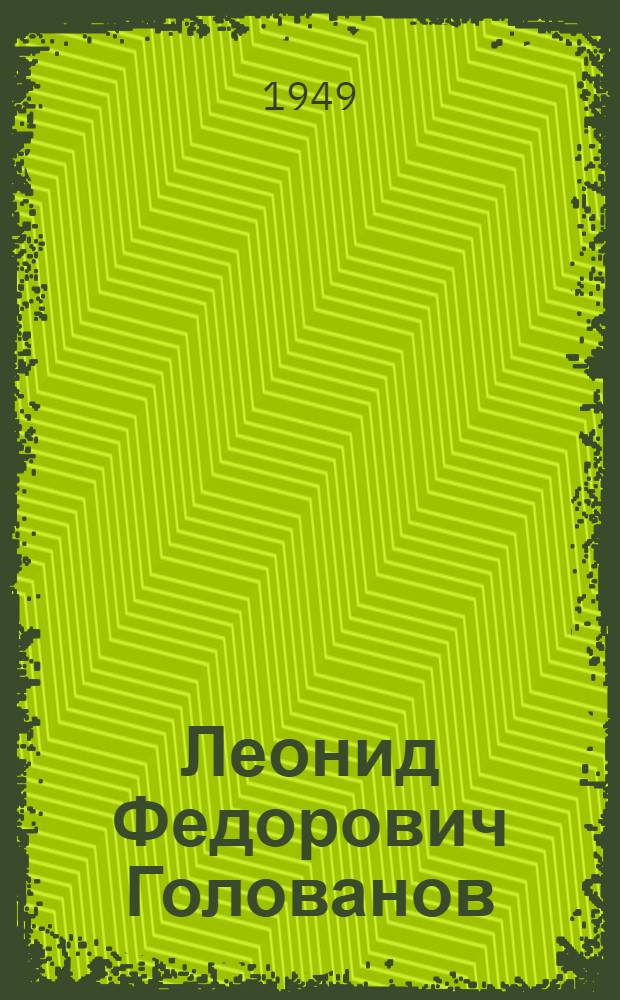 Леонид Федорович Голованов : Мастер сов. плаката