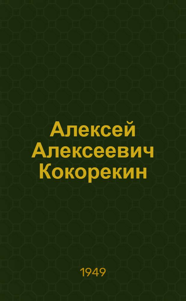 Алексей Алексеевич Кокорекин : Мастер сов. плаката