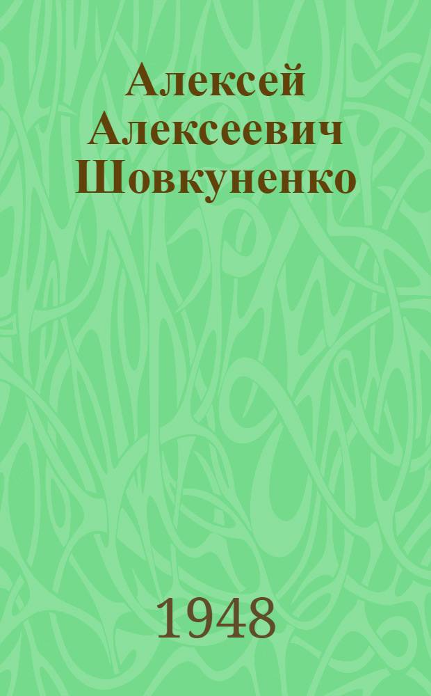Алексей Алексеевич Шовкуненко : Нар. художник СССР