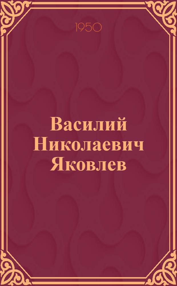 Василий Николаевич Яковлев