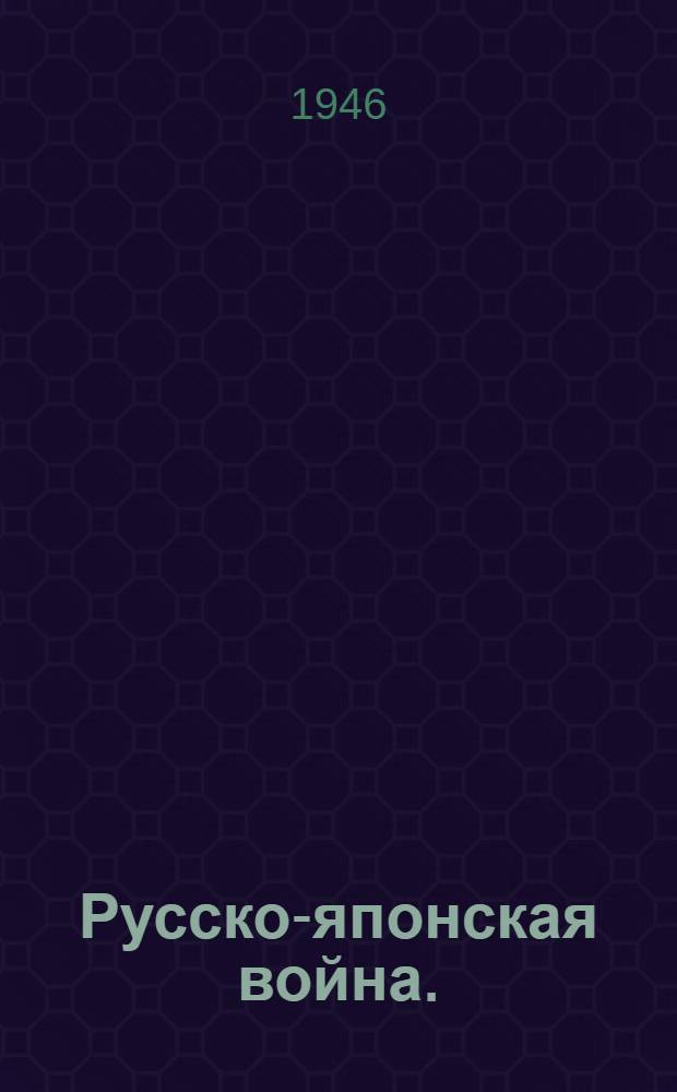 Русско-японская война. (1904-1905 гг.)