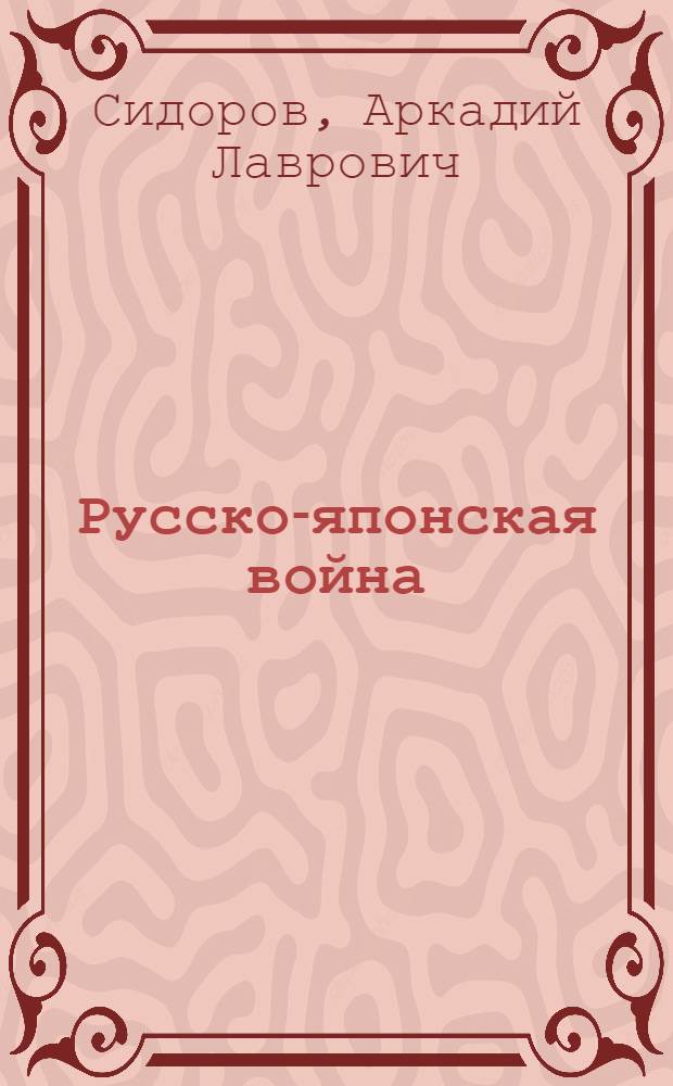 Русско-японская война (1904-1905 гг.)