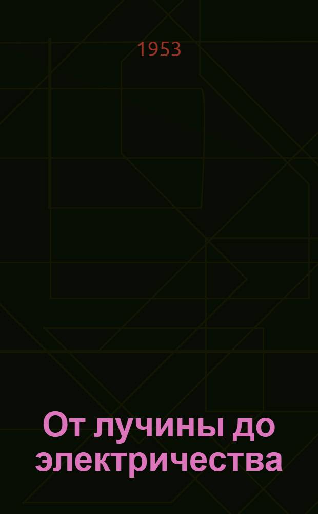 От лучины до электричества