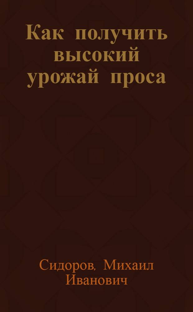 Как получить высокий урожай проса