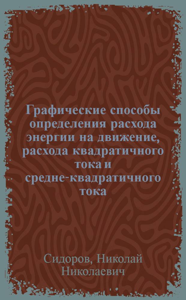Графические способы определения расхода энергии на движение, расхода квадратичного тока и средне-квадратичного тока : Пособие по курсу "Теория электрической тяги", курсовому и дипломному проектированию