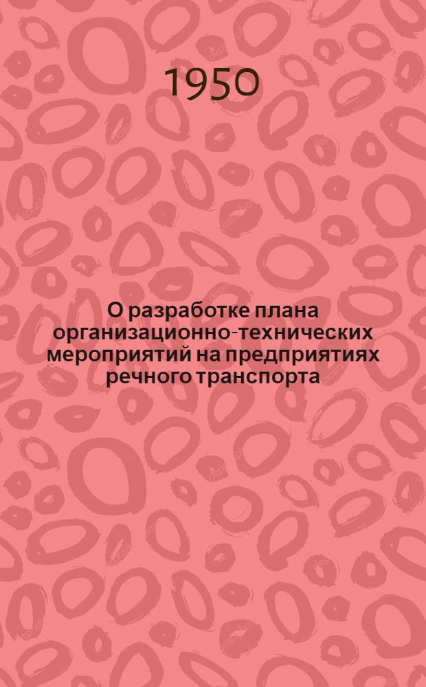 О разработке плана организационно-технических мероприятий на предприятиях речного транспорта