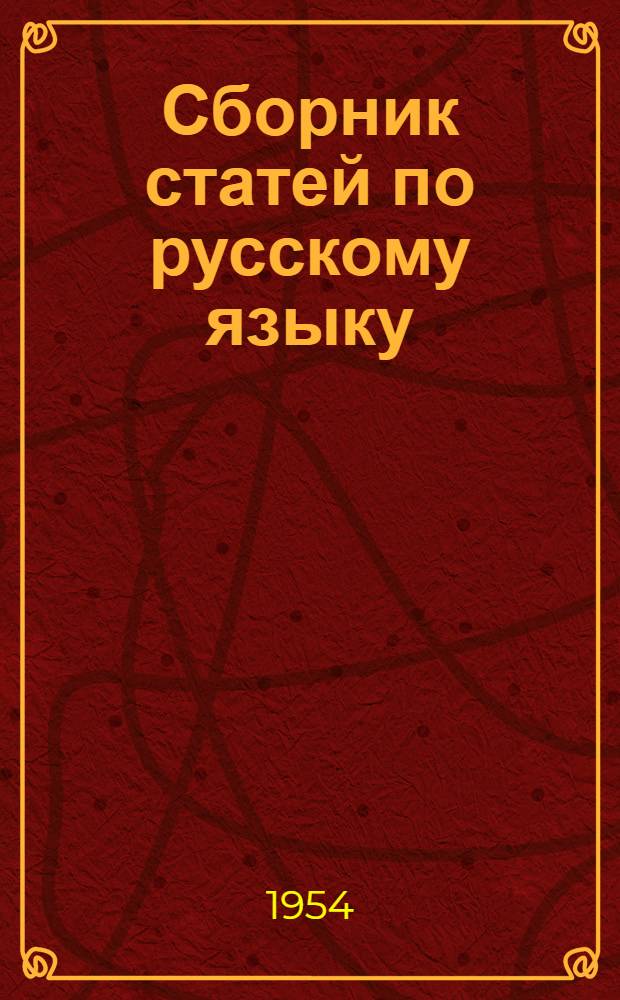 Сборник статей по русскому языку : Из опыта работы учителей школ рабочей молодежи