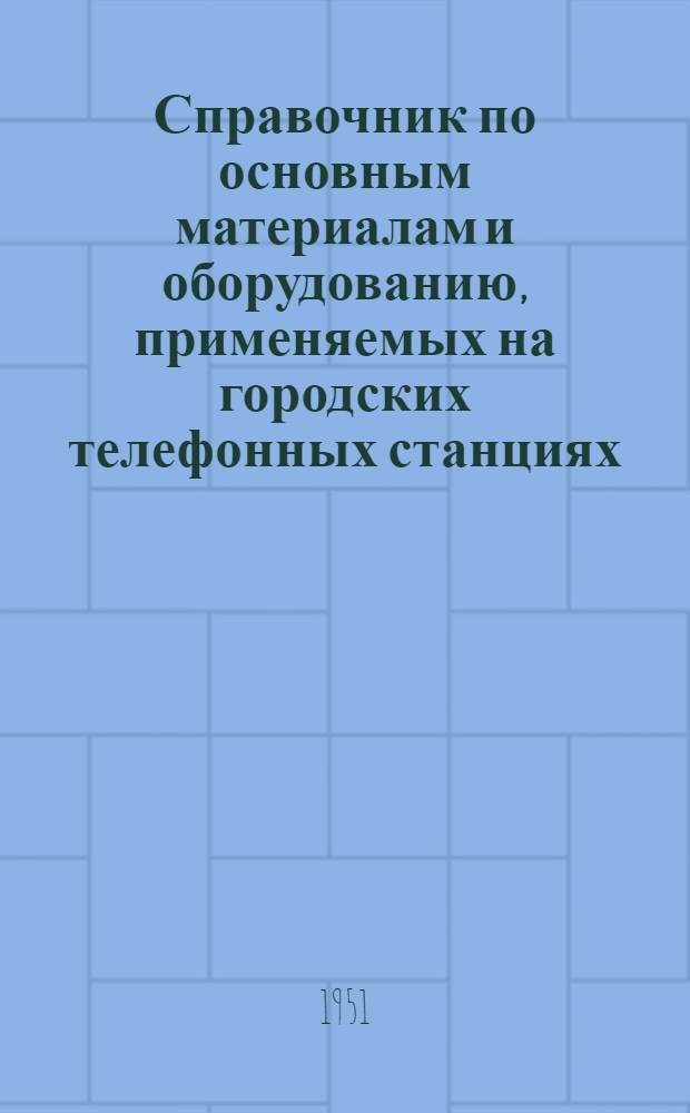 Справочник по основным материалам и оборудованию, применяемых на городских телефонных станциях