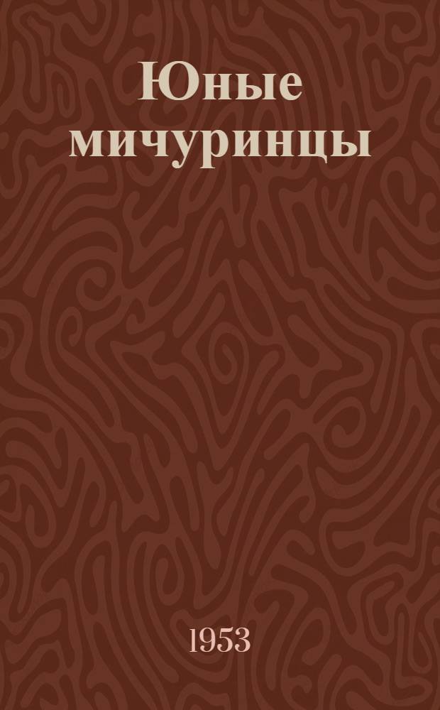 Юные мичуринцы : Опыт работы Сарат. дворца пионеров