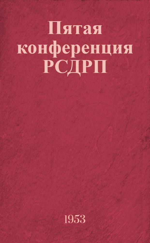 Пятая конференция РСДРП (1908 г.)