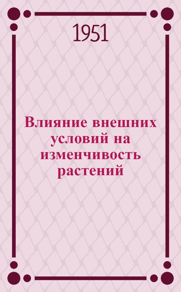 Влияние внешних условий на изменчивость растений : Стенограмма публичной лекции..