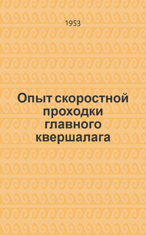 Опыт скоростной проходки главного квершалага : Шахта "Абашевская" № 3-4 Кузнецкого бассейна