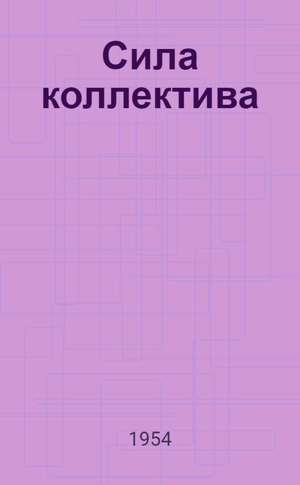 Сила коллектива : (Из опыта организации соц. соревнования в Краснопресн. трамвайном депо г. Москвы)