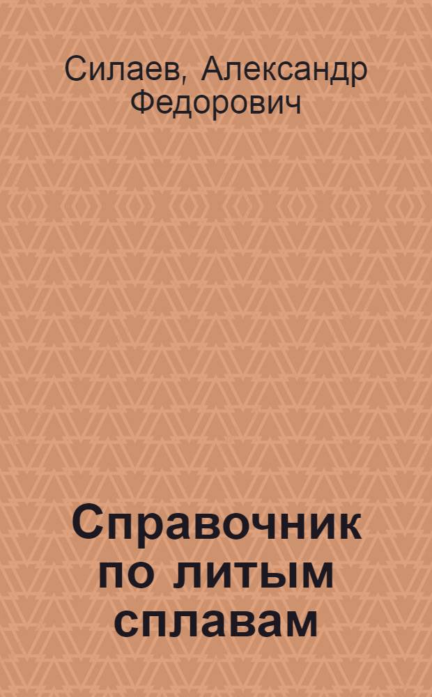Справочник по литым сплавам : Для технологов и конструкторов-судостроителей и судоремонтников