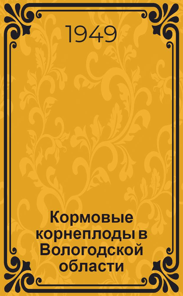 Кормовые корнеплоды в Вологодской области