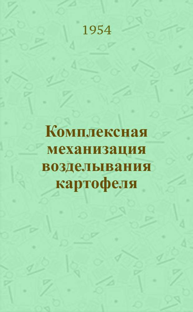 Комплексная механизация возделывания картофеля : (Из опыта работы : Рамен. МТС Моск. обл.)