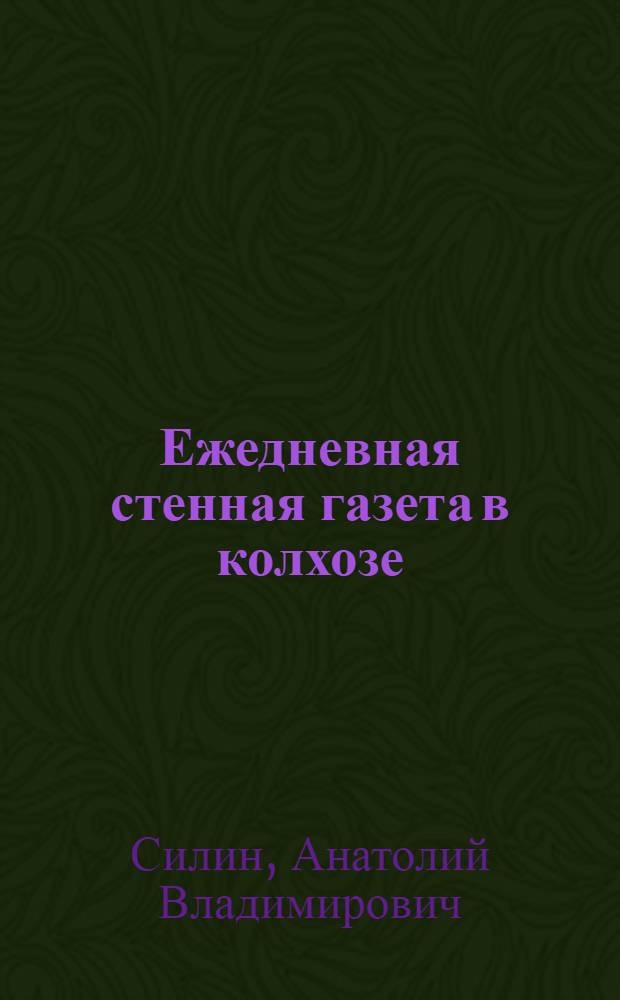 Ежедневная стенная газета в колхозе