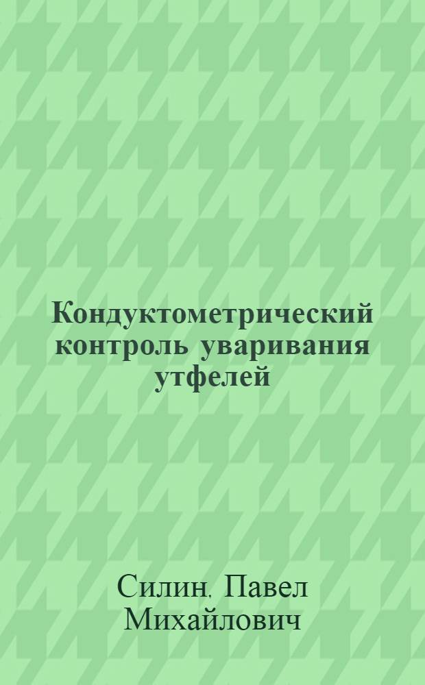 Кондуктометрический контроль уваривания утфелей