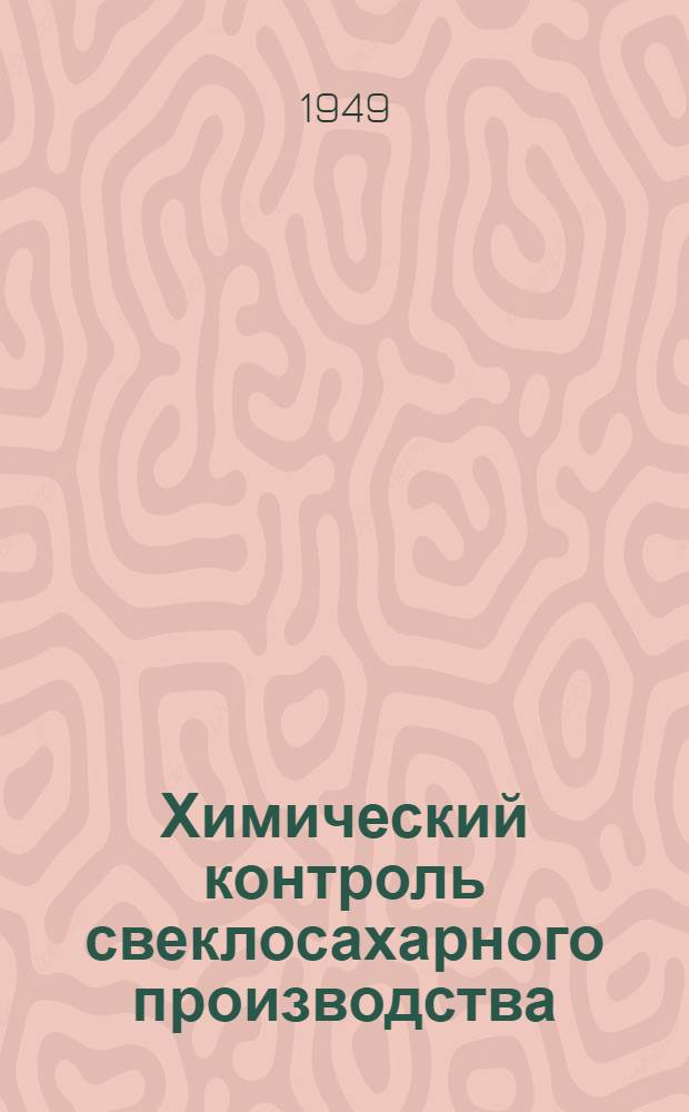 Химический контроль свеклосахарного производства : Учебник для вузов пищевой пром-сти