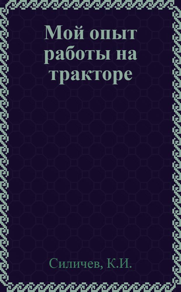 Мой опыт работы на тракторе : Слободская МТС Рыльского района
